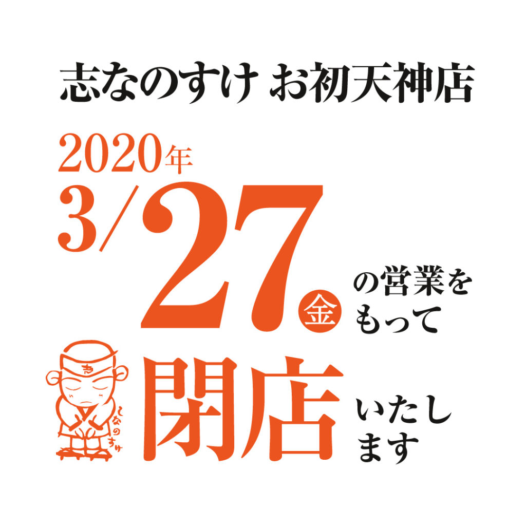 お初天神店3／27閉店