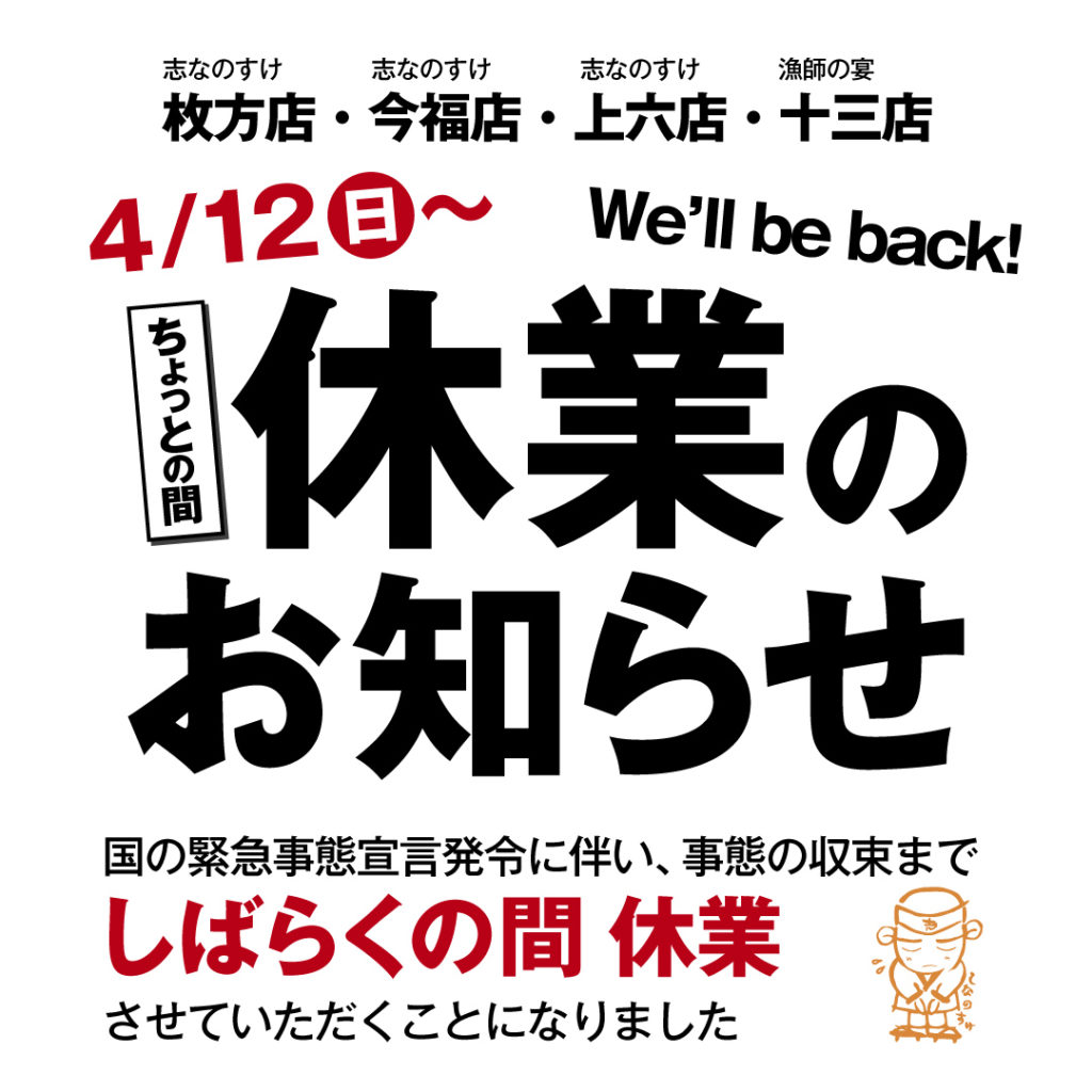 枚方・今福・上六・十三 休業のお知らせ