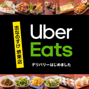 志なのすけ堺東店 UberEatsスタート