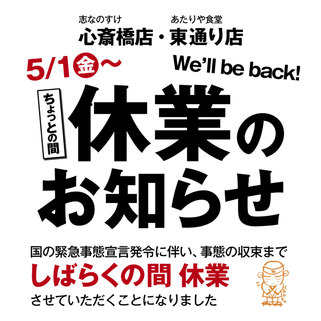 志なのすけ心斎橋店・あたりや食堂東通り店 休業のお知らせ