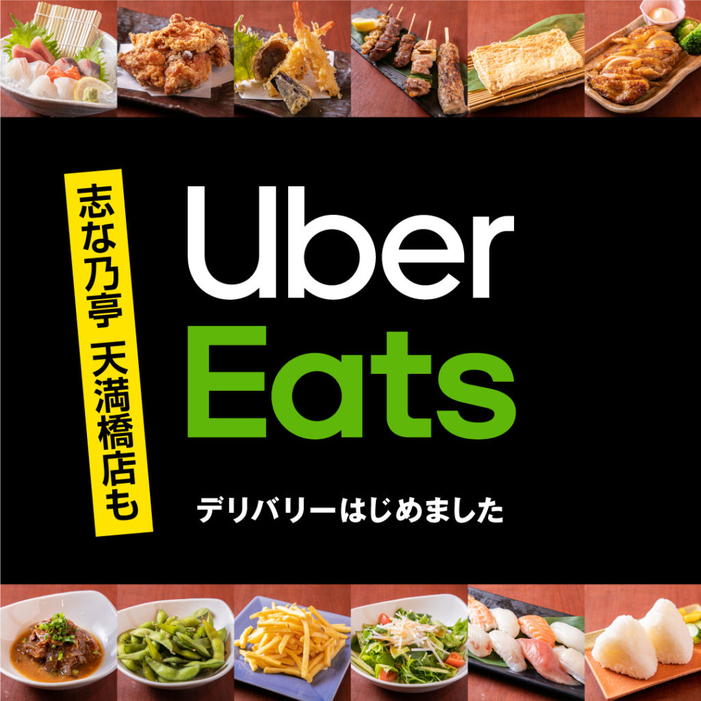 Uber Eats 天満橋でもはじめました