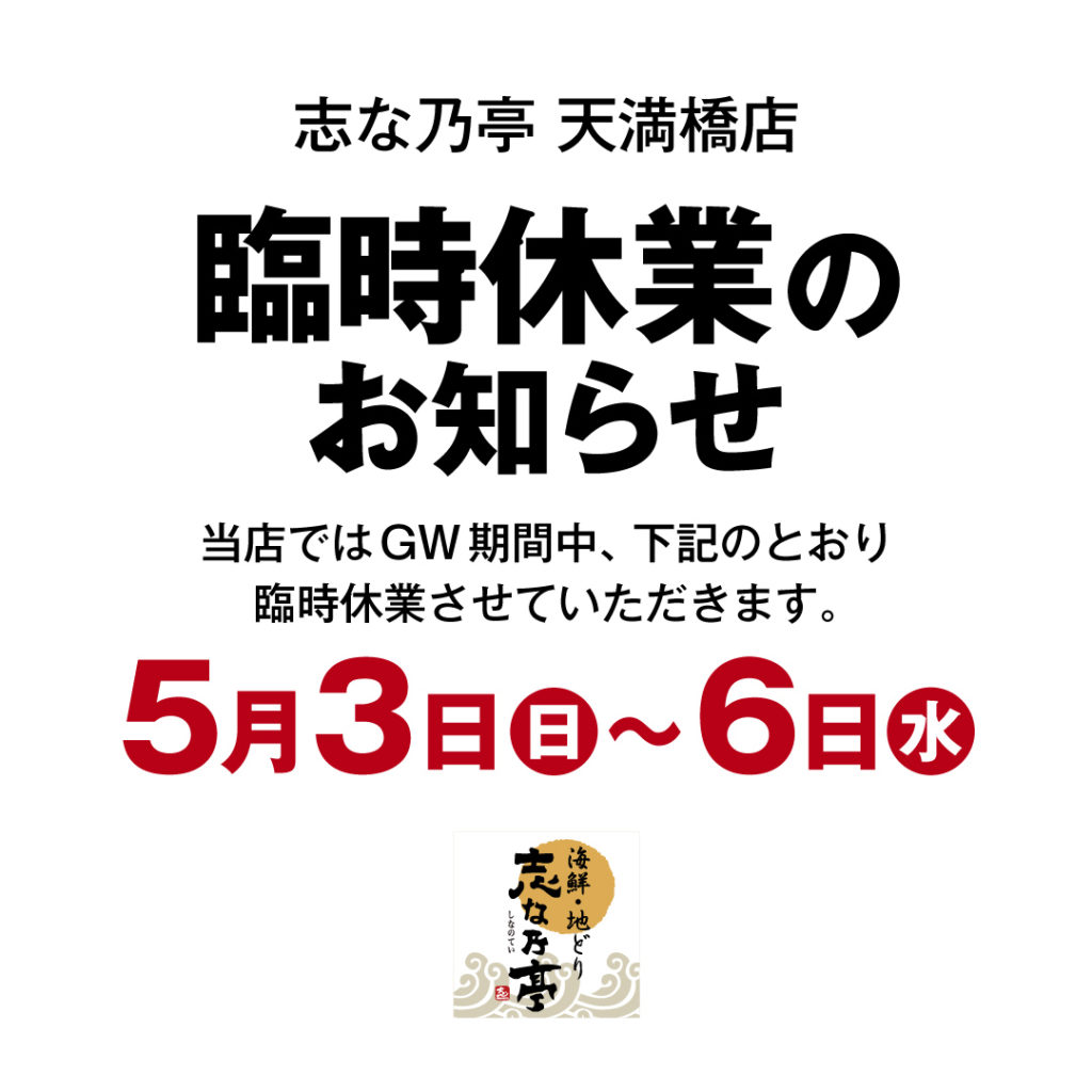 志な乃亭天満橋店 GW臨時休業のお知らせ