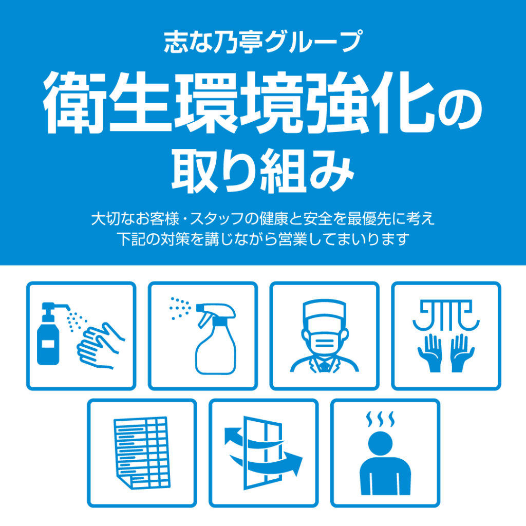 衛生環境強化の取り組み