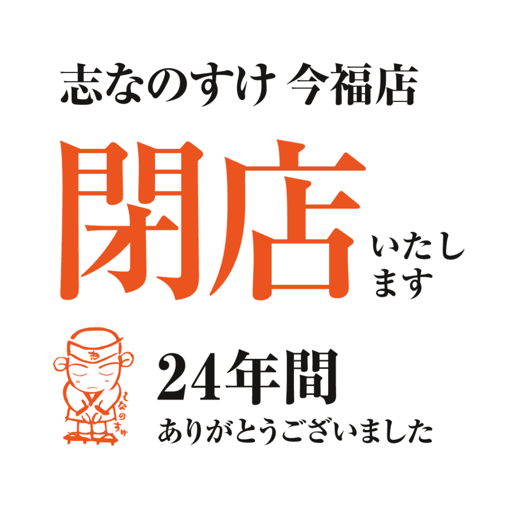 志なのすけ今福店 閉店のお知らせ