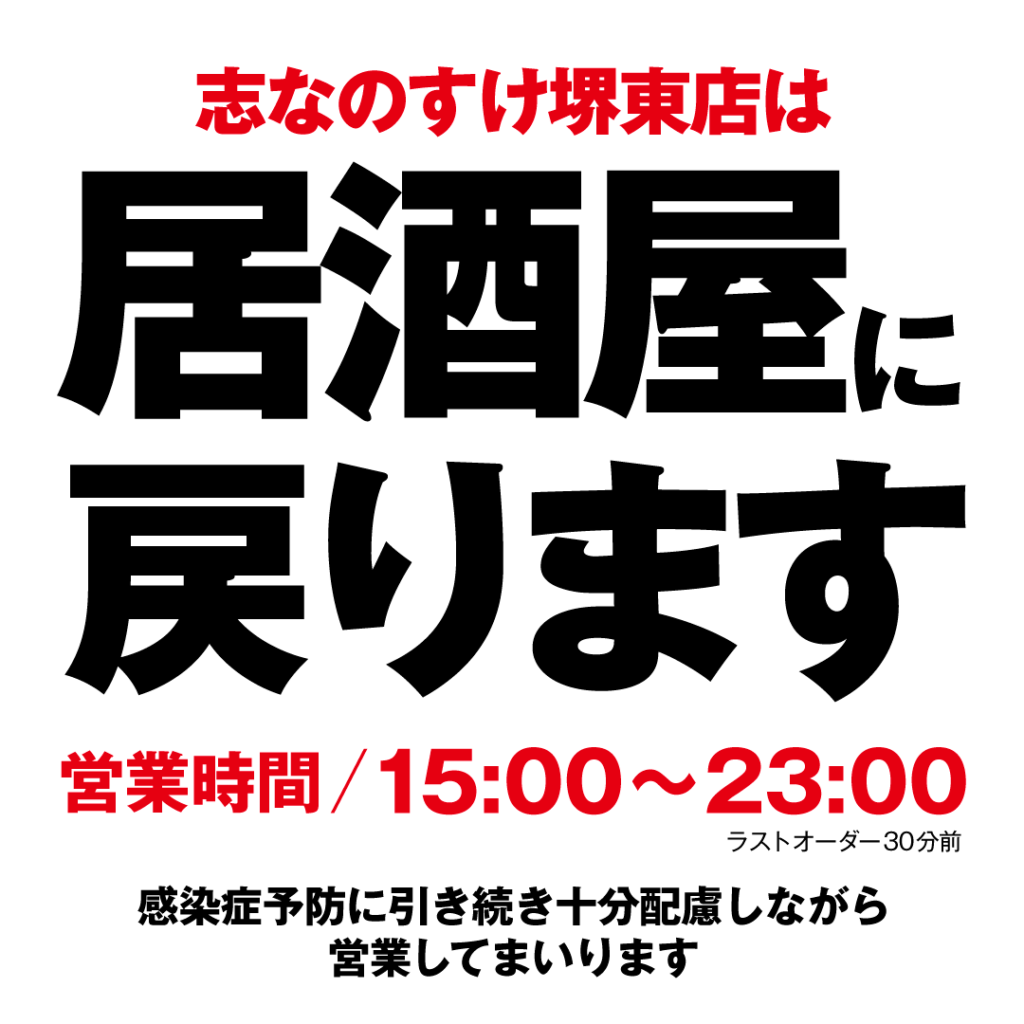 志なのすけ堺東店 通常営業に戻ります