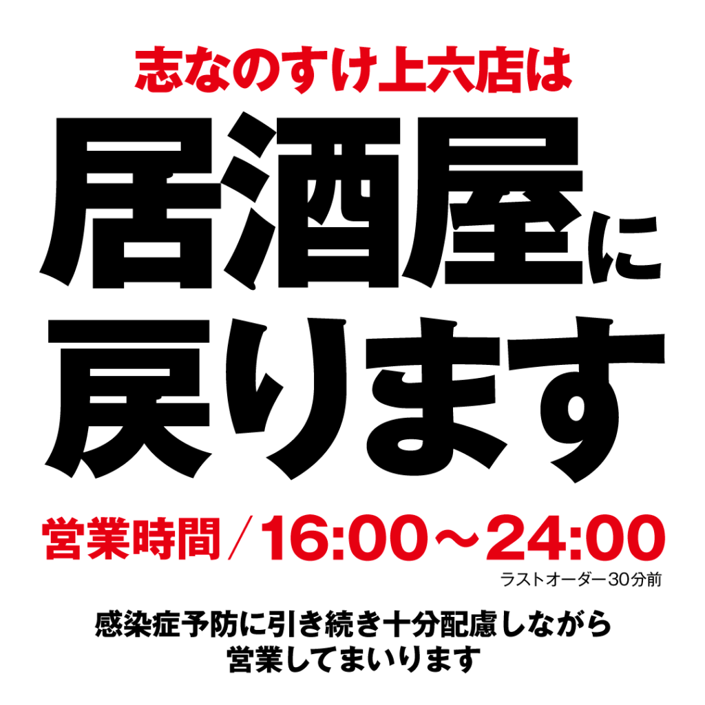 志なのすけ上六店 通常営業に戻ります