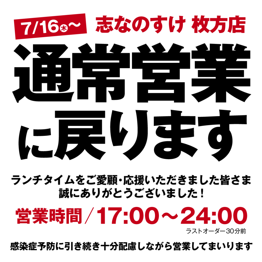 志なのすけ枚方店は通常営業に戻ります