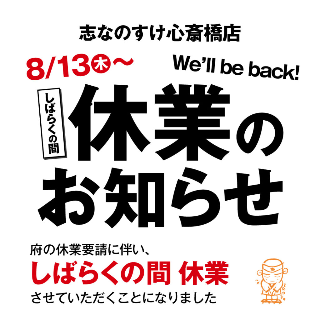 志なのすけ心斎橋店 休業のお知らせ