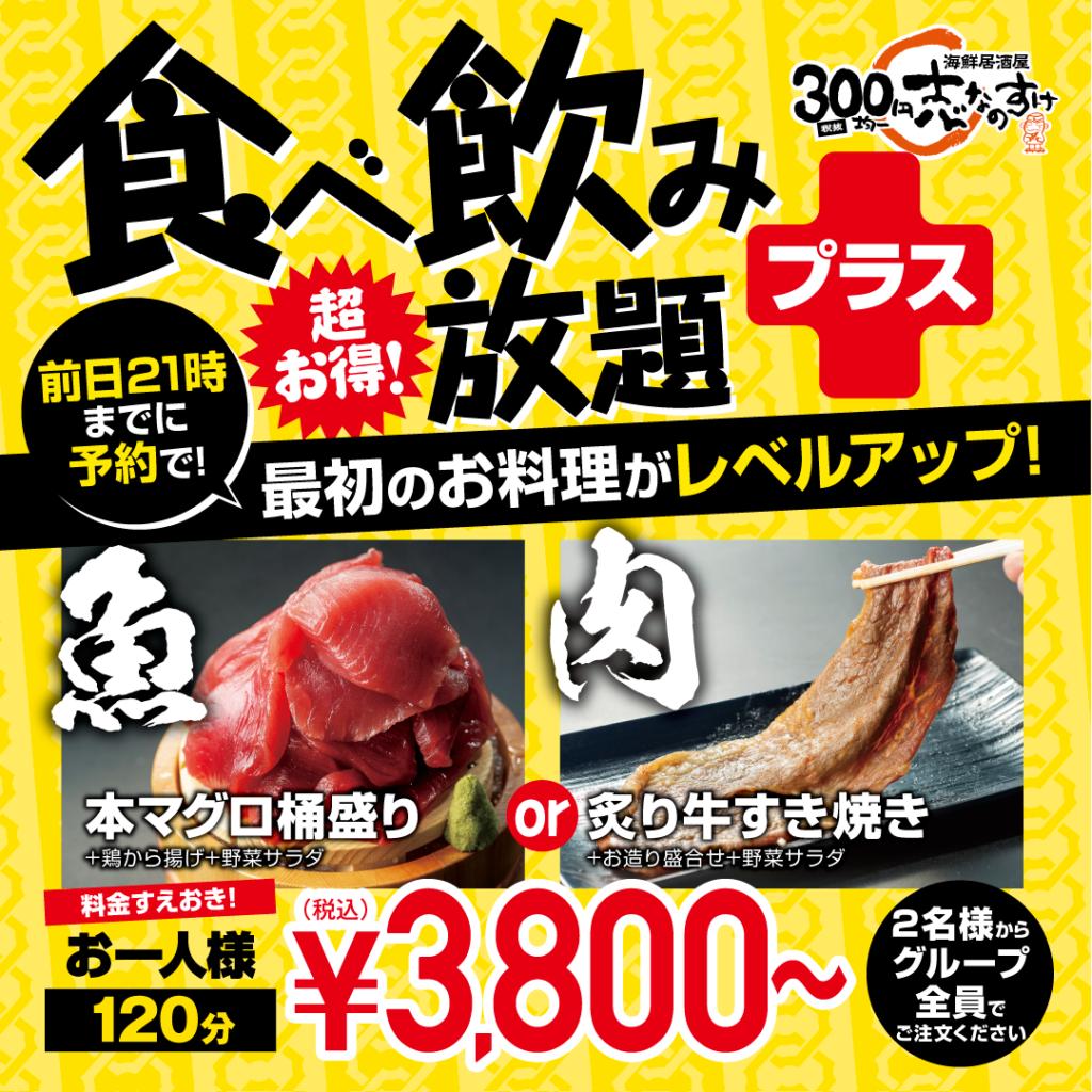 食べ飲み放題プラス販売開始