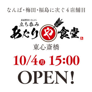 あたりや食堂 東心斎橋店 10月4日 15:00 グランドオープン！