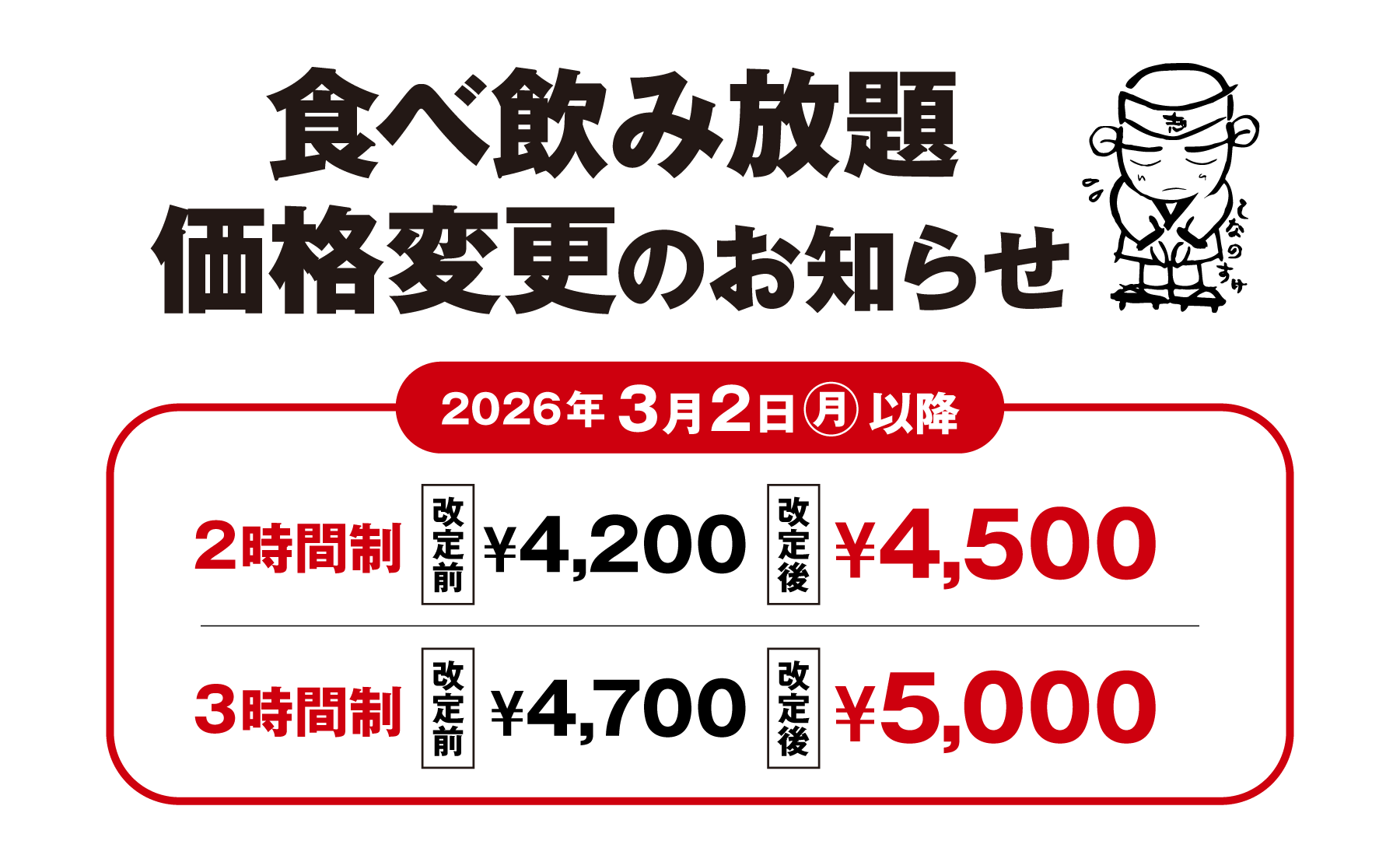 志なのすけ】食べ飲み放題の価格改定について – 志な乃亭グループ